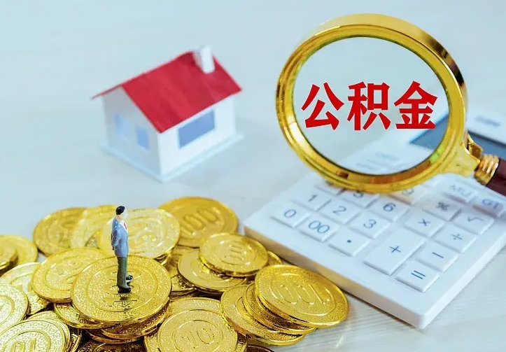 庆云公积金怎么计算利息-文昌公积金代办服务